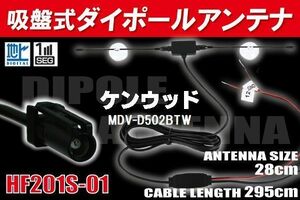 【送無】ダイポール TV アンテナ 地デジ ワンセグ フルセグ 12V 24V ケンウッド 用 MDV-D502BTW 対応 HF201S-01 ブースター内蔵 吸盤式