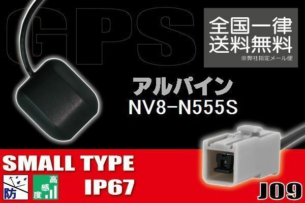 GPSアンテナ 据え置き型 小型 ナビ ワンセグ フルセグ アルパイン ALPINE NV8-N555S 用 高感度 防水 IP67 汎用 コネクター 地デジ