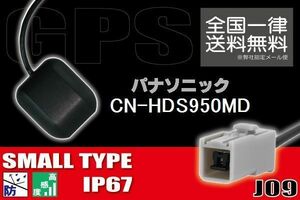 GPSアンテナ 据え置き型 小型 ナビ ワンセグ フルセグ パナソニック Panasonic CN-HDS950MD 用 高感度 防水 IP67 汎用 コネクター 地デジ