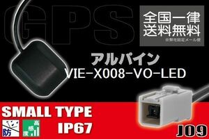 GPSアンテナ 据え置き型 小型 ナビ ワンセグ フルセグ アルパイン ALPINE VIE-X008-VO-LED 用 高感度 防水 IP67 汎用 コネクター 地デジ