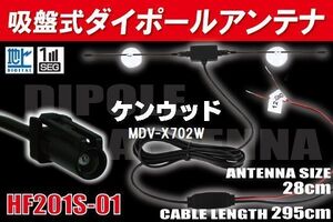 【送無】ダイポール TV アンテナ 地デジ ワンセグ フルセグ 12V 24V ケンウッド 用 MDV-X702W 対応 HF201S-01 ブースター内蔵 吸盤式