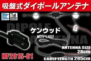 【送無】ダイポール TV アンテナ 地デジ ワンセグ フルセグ 12V 24V ケンウッド 用 MDV-L402 対応 HF201S-01 ブースター内蔵 吸盤式