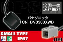 GPSアンテナ 据え置き型 小型 ナビ ワンセグ フルセグ パナソニック Panasonic CN-DV3500XWD 用 高感度 防水 IP67 汎用 コネクター 地デジ_画像1