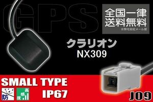 GPSアンテナ 据え置き型 小型 ナビ ワンセグ フルセグ クラリオン Clarion NX309 用 高感度 防水 IP67 汎用 コネクター 地デジ