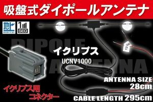 【送無】ダイポール TV アンテナ 地デジ ワンセグ フルセグ 12V 24V イクリプス 用 UCNV1000 対応 イクリプス用 ブースター内蔵 吸盤式