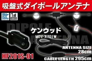 【送無】ダイポール TV アンテナ 地デジ ワンセグ フルセグ 12V 24V ケンウッド 用 MDV-X701W 対応 HF201S-01 ブースター内蔵 吸盤式