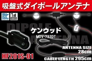 【送無】ダイポール TV アンテナ 地デジ ワンセグ フルセグ 12V 24V ケンウッド 用 MDV-737DT 対応 HF201S-01 ブースター内蔵 吸盤式