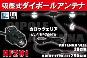 【送無】ダイポール TV アンテナ 地デジ ワンセグ フルセグ 12V 24V カロッツェリア AVIC-MRZ099W 対応 HF201 ブースター内蔵 吸盤式