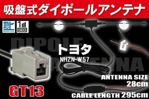 【送料無料】ダイポール TV アンテナ 地デジ ワンセグ フルセグ 12V 24V トヨタ TOYOTA 用 NHZN-W57 対応 GT13 ブースター内蔵 吸盤式