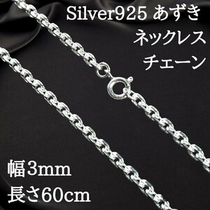 【幅3mm 長さ60cm】新品 スターリングシルバー ネックレスチェーン 小豆チェーン シルバー925 メンズ レディース プレゼント 2487