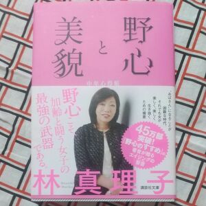 野心と美貌　中年心得帳 （講談社文庫　は２６－１２） 林真理子／〔著〕