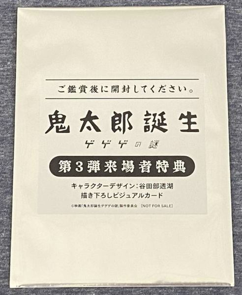 新品未開封　映画 ゲゲゲの鬼太郎 鬼太郎誕生 ゲゲゲの謎 第3弾 入場者特典 来場者特典 ビジュアルカード