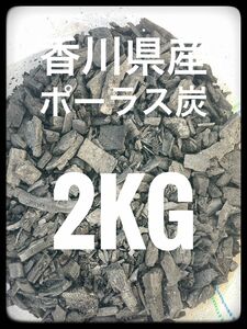 竹炭　ポーラス炭　2kg 観葉植物　土壌改善