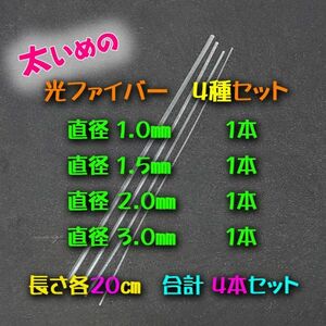 太いめの 工作用 光ファイバー4種セット 1㎜・1.5㎜・2㎜・3㎜　長さ20㎝　各1本