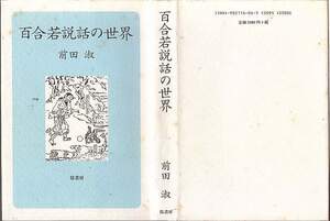 『百合若説話の世界』（前田淑、弦書房）