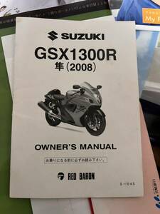 SUZUKI GSX1300R 隼　2008 オーナーズマニュアル　日本語