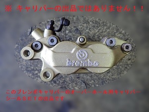 【新品】ブレンボ 純正 キャリパー シール 左右 セット 検)brembo 4P ４ポット １台分 シールSET 30mm 34mm 異形 オイルシールダストシール