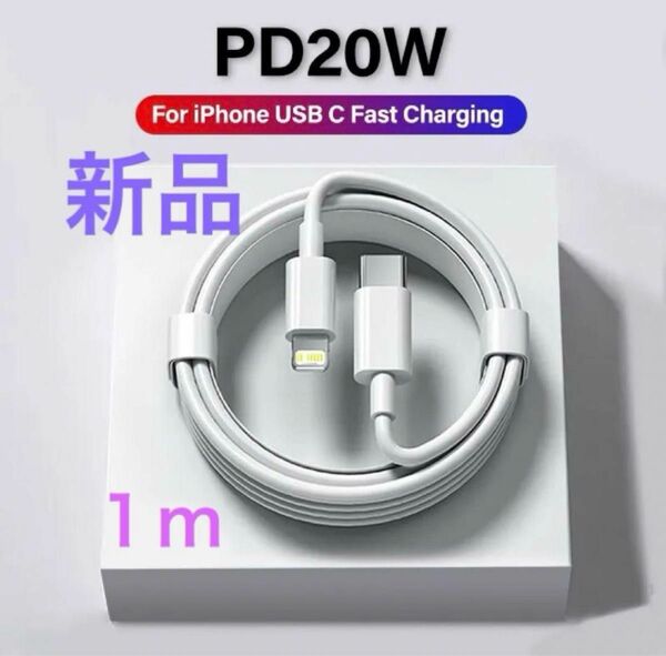 【急速充電 充電ケーブル】 1m iPhone スマホ充電 i