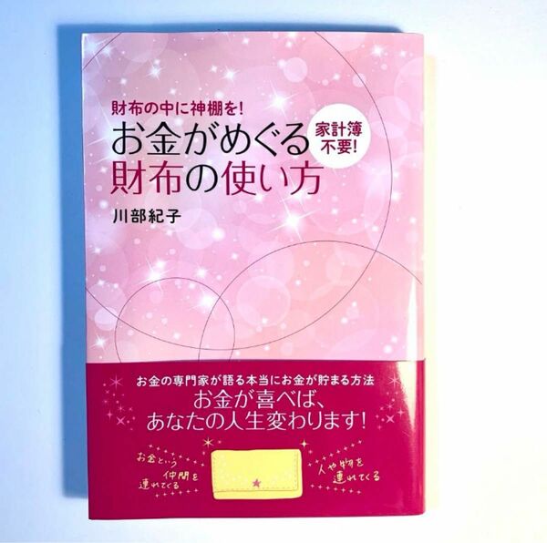 お金がめぐる財布の使い方 家計簿不要! 財布の中に神棚を!