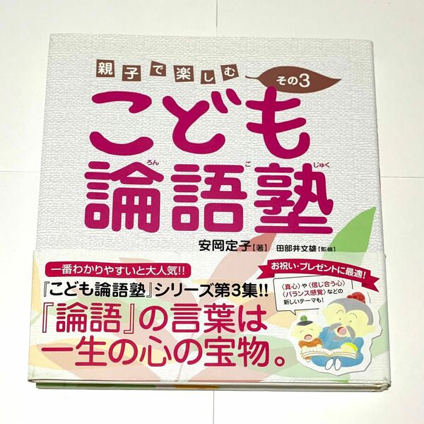 こども論語塾 親子で楽しむ その3 