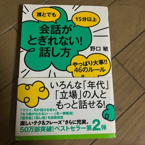 誰とでも１５分以上会話がとぎれない！話し方　やっぱり大事！！４６のルール （誰とでも１５分以上） 野口敏／著