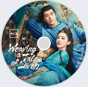 Weaving a Tale of Love 2（風起花抄２）★☆　中国ドラマ　★☆ ティミー・シュー☆グーリーナーザー　★☆（自動翻訳）12/20以降発送予定