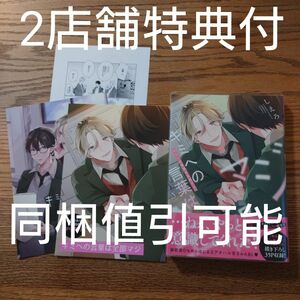 2店舗特典付!!美品☆キミへの言葉は全部マジ/しえろ/BL 漫画/とらのあな有償特典/アニメイト特典リーフレット☆カテゴリ変更可能