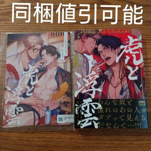 新刊!!極美品☆虎と浮雲/市ヶ谷モル/BL 漫画/アニメイト限定セット☆カテゴリ変更可能