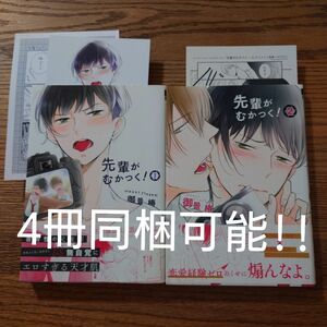 2冊セット☆先輩がむかつく！ 1-2/御景椿/BL 漫画/アニメイト特典付☆カテゴリ変更可能