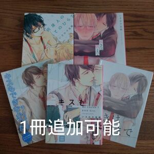 3冊セット☆同居人のてのひらで/続きは朝まで/キスもできなかった/いさか十五郎/BL/みかづち寮/特典付☆カテゴリ変更可能