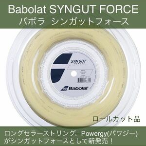 バボラ Babolat シンガットフォース SYNGUT FORCE 旧 パワジー 1.30mm モノフィラメントガット ナチュラル ロールカット品