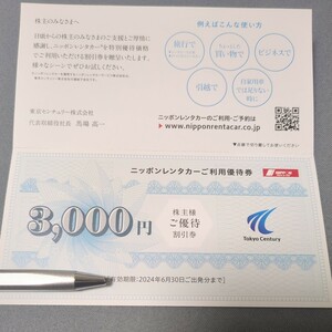 3000円 ニッポンレンタカー 株主優待券 東京 センチュリー株式会社