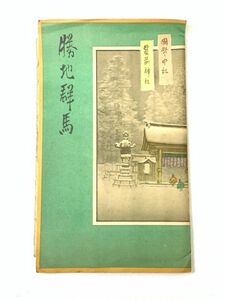 戦前 勝地群馬 鳥瞰図 吉田初三郎画 昭和11年 古地図 群馬県