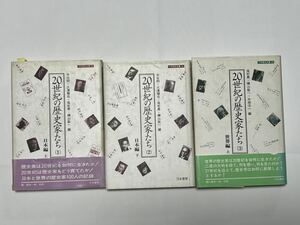 20世紀の歴史家たち〈日本編1〜2.、世界編3）3冊セット　美品です　全て初版発行本です