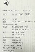 ★ジョイ・ラック・クラブ(単行本)エィミ・タン／著　小沢瑞穂／訳★ 、1990年5月　初版発行　帯付_画像2