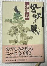 風吹き鴉/毎日新聞出版/#池部良 1997年6月発行　美品　帯付_画像1