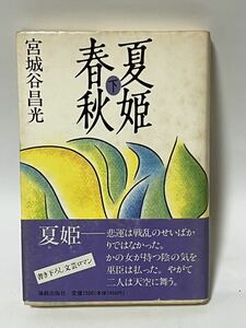 夏姫春秋(下) 海越出版社　1991年4月17日　第1刷　宮城谷昌光(著者) 帯付　貴重な本です