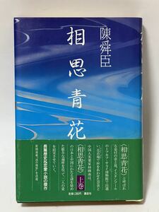 陳 舜臣 相思青花〈上〉 (講談社文庫）昭和62年2月　第1刷発行　経年劣化による色焼け有ります。　帯付