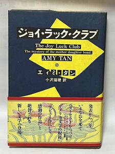 ★ジョイ・ラック・クラブ(単行本)エィミ・タン／著　小沢瑞穂／訳★ 、1990年5月　初版発行　帯付