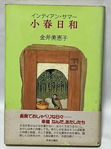 #金井 美恵子　小春日和: インディアン・サマー 1988年11月　初版発行　帯付