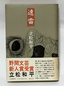 遠雷 / 立松 和平　1980年12月　三版発行　帯付　経年劣化による色焼け有りますが全体的には綺麗な状態です。