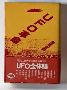 UFO革命 横尾忠則 1979年3月発行　/晶文社　経年劣化による色焼けシミ有りますが、全体的には綺麗な状態です。　貴重な本です