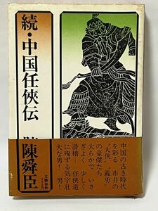 続中国任侠伝　(1973年) 第1刷発行　貴著な本です。経年劣化による色焼けシミ　が有りますが、比較的綺麗な状態です。