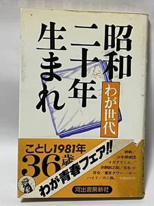 昭和二十年生まれ　我が世代　 わが世代昭和二十年生まれ 河出書房新社 1980/08/01 発売 246ページ　帯付　　貴著な本です