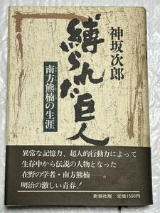 縛られた巨人　南方熊楠の生涯★神坂次郎（新潮社）　1987年3刷　経年劣化による色焼け有りますが、全体には綺麗な状態です　帯付