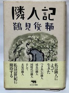 隣人記 鶴見俊輔著 1998年9月初版　晶文社