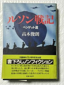 ルソン戦記―ベンゲット道 (1985年) (書下ろしノンフィクション) 帯付　経年劣化による色焼けシミ　が有りますが、比較的綺麗な状態です。