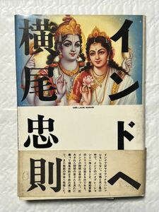 インドへ 横尾忠則 文藝春秋 1978年12月第6刷　帯付