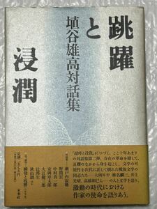 【跳躍と浸潤：埴谷雄高対話集】1996年初版・未来社発行■帯付　　美品