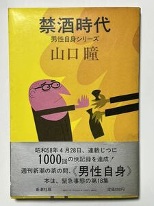 禁酒時代 男性自身シリーズ 山口瞳　1983年5月　第二刷　帯付